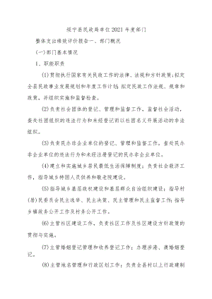 绥宁县民政局单位2021年度部门整体支出绩效评价报告.docx