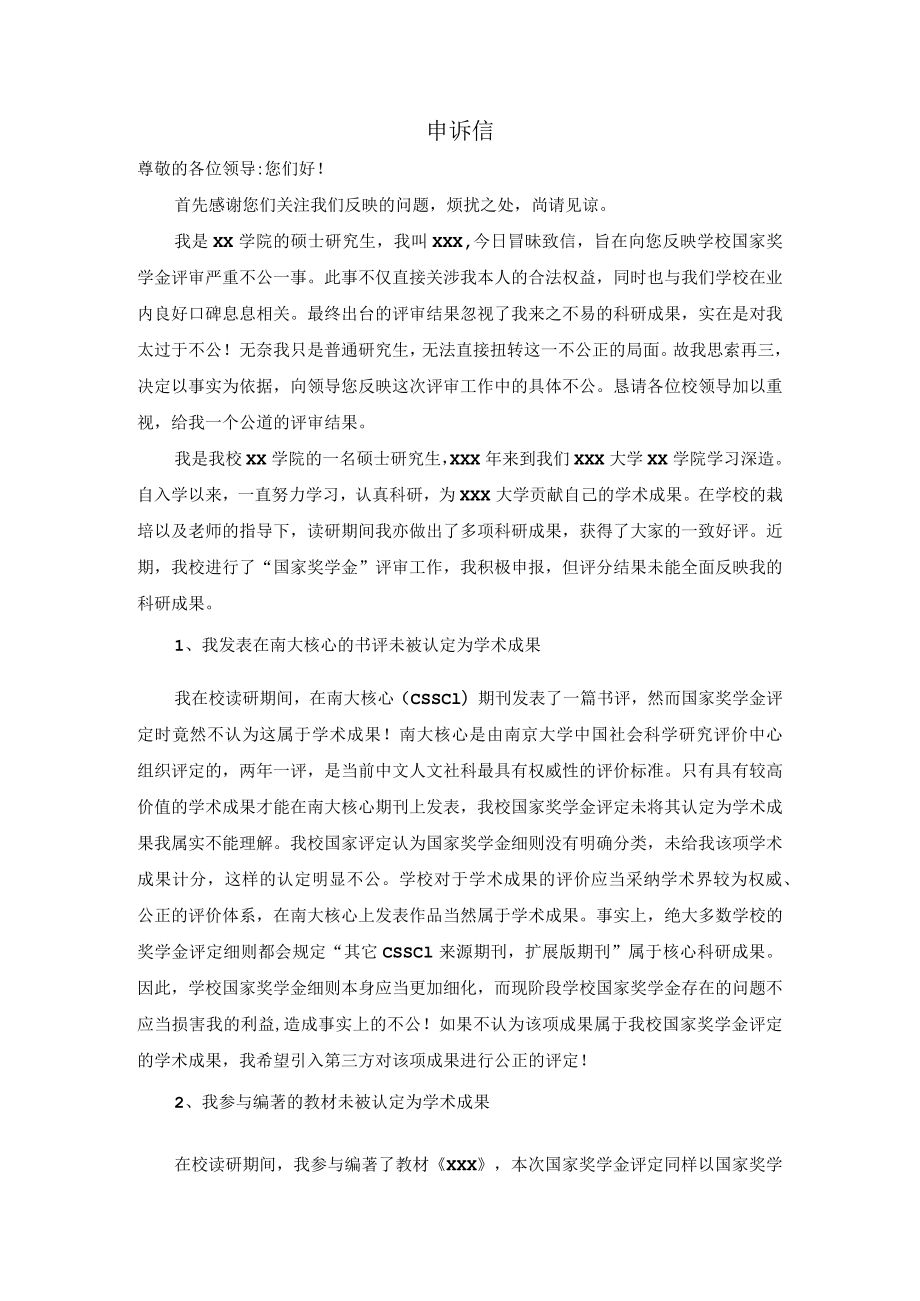申诉信(国家奖学金评定).docx