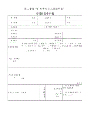 第二十届“广东省少年儿童发明奖”发明作品申报表.docx