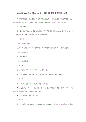 20xx年xxx县首届“xx古城”杯全民才艺大赛活动方案.docx