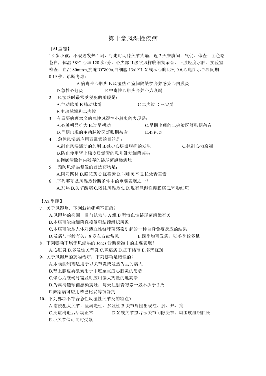皖医大儿科学习题及答案10风湿性疾病.docx