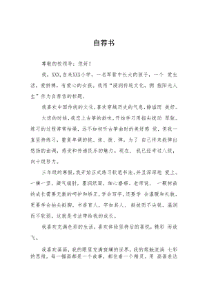 小升初自荐信模板六篇样例.docx