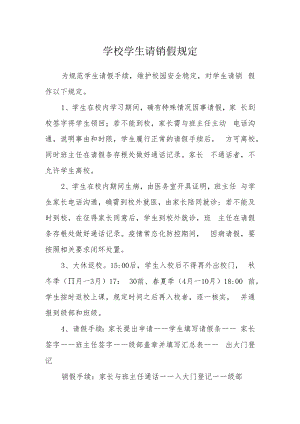 学校学生请销假规定.docx
