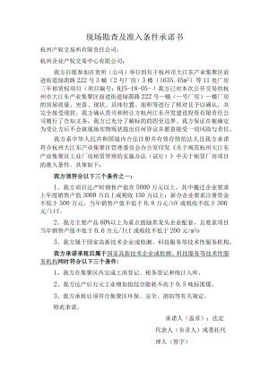 现场勘查及准入条件承诺书.docx