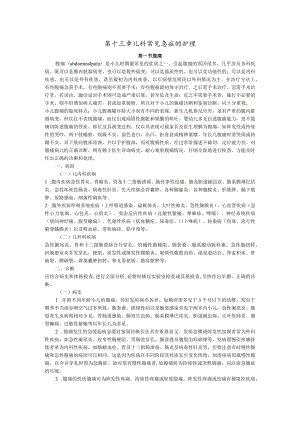 石大儿科护理学讲义13儿科常见急症的护理.docx