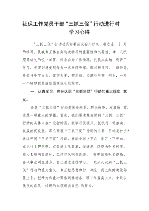 社保工作党员干部“三抓三促”行动进行时学习心得.docx