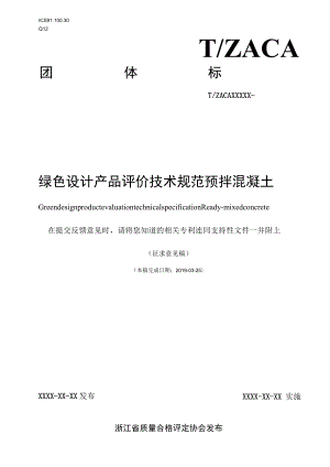 绿色设计产品评价技术规范 预拌混凝土.docx