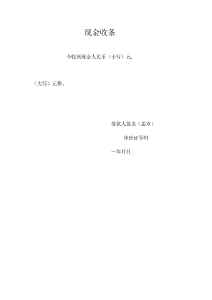 现金收条（标准样本）.docx