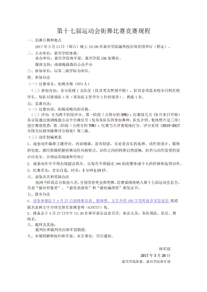 第十七届运动会街舞比赛竞赛规程.docx