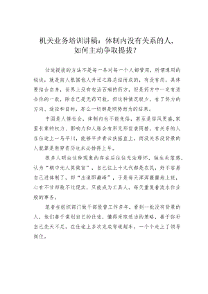 机关业务培训讲稿：体制内没有关系的人如何主动争取提拔？.docx