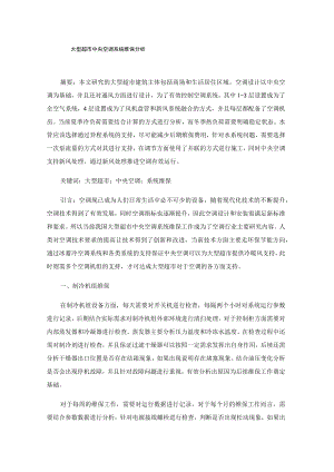 大型超市中央空调系统维保分析.docx