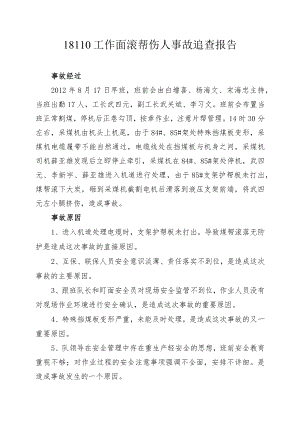 综采三队18110工作面滚帮事故追查报告.docx