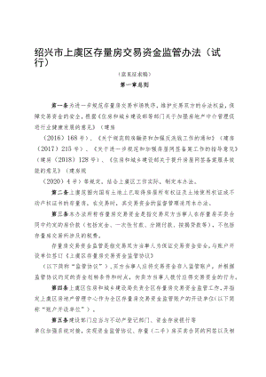 绍兴市上虞区存量房交易资金监管办法（试行）.docx