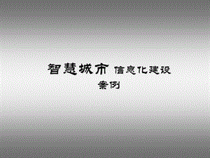 “智慧城市”信息化.pptx