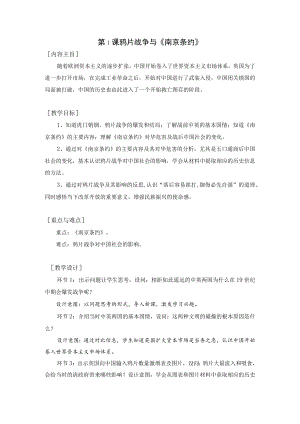 第1课鸦片战争与《南京条约》.docx