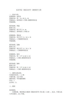 经济学院国际经济学课程教学大纲.docx