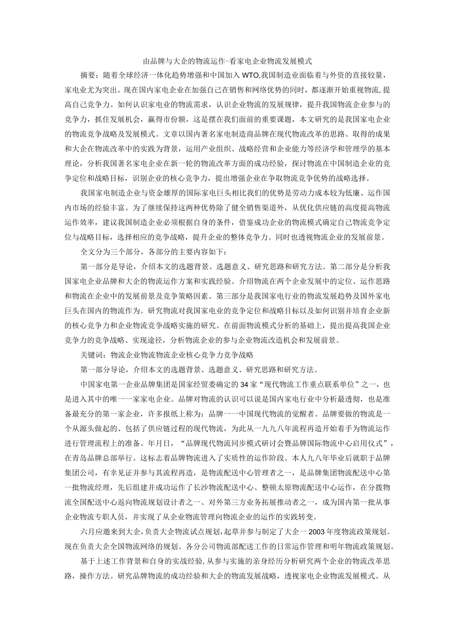 由品牌与大企的物流运作看家电企业物流发展模式.docx