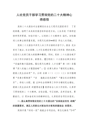 人社党员干部学习贯彻党的二十大精神心得感悟.docx