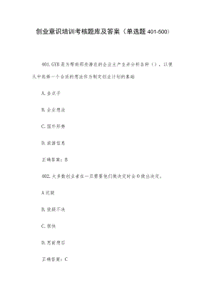 创业意识培训考核题库及答案（单选题401-500）.docx