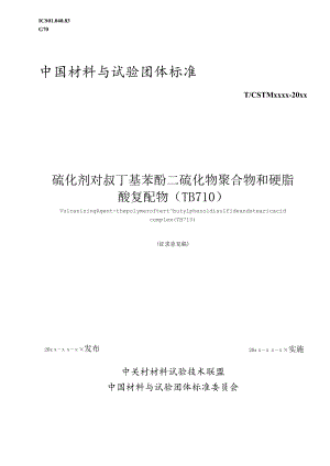 硫化剂 对叔丁基苯酚二硫化物聚合物和硬脂酸复配物（TB710）征求意见稿.docx