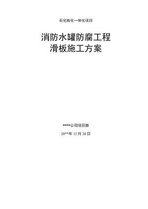 石化炼化一体化项消防水罐防腐工程滑板施工方案.docx