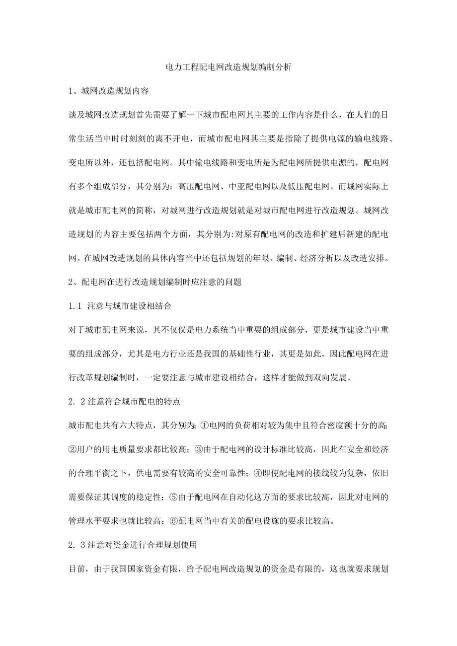 电力工程配电网改造规划编制分析.docx