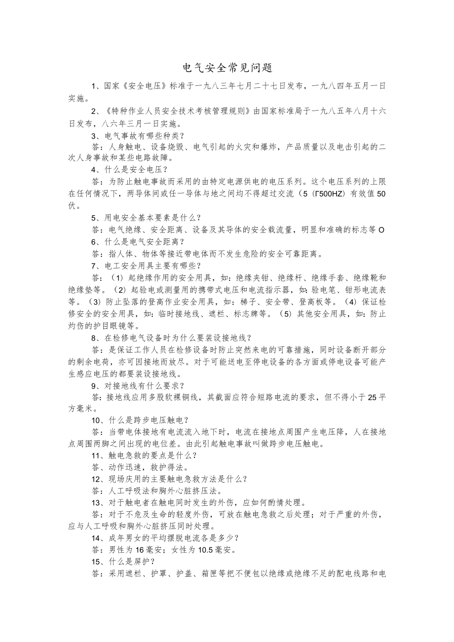 电气安全常见问题.docx