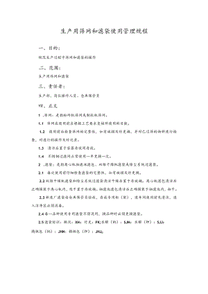 生产用筛网和滤袋使用管理规程.docx