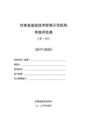 甘肃省省级技术转移示范机构考核评估表.docx