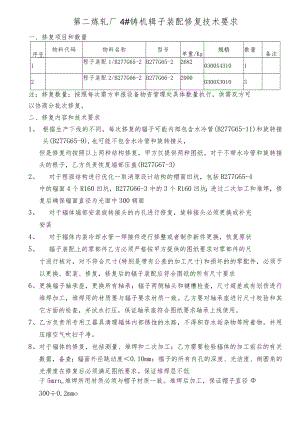 第二炼轧厂4#铸机辊子装配修复技术要求.docx