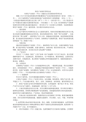 特色产业园区管理办法与特色产业园区（平台）创建认定及发展扶持管理办法.docx