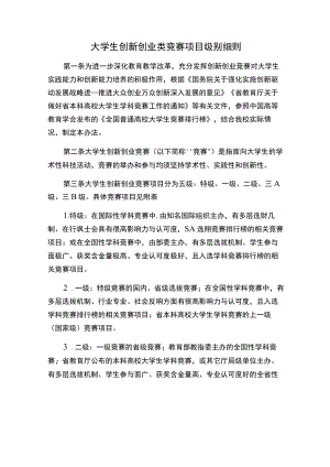 大学生创新创业类竞赛项目级别细则.docx
