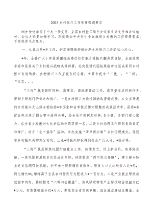 2023乡村振兴工作部署强调要求.docx