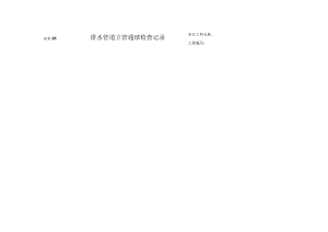 站水05 排水管道立管通球检查记录.docx