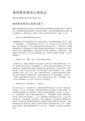继续教育教学教育教学心得体会.docx