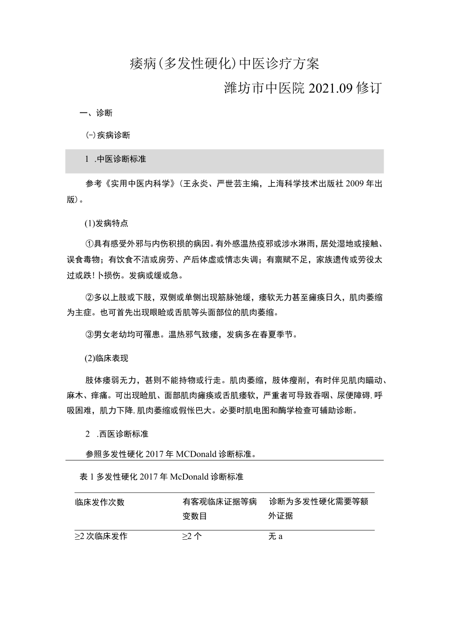 痿病多发性硬化中医诊疗方案潍坊市中医院20209修订.docx
