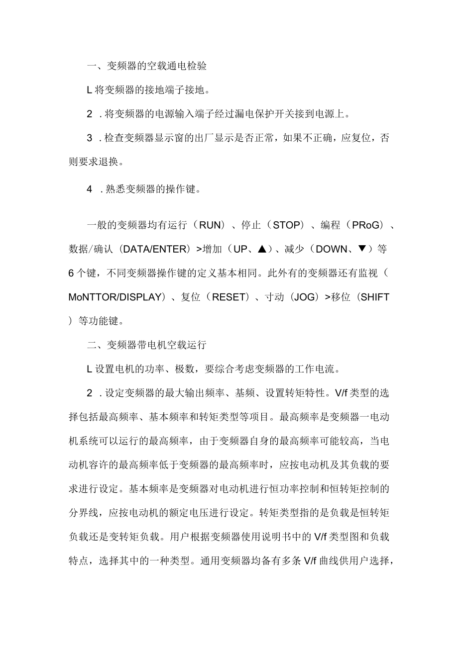 电工培训专题之变频器调试的基本步骤.docx