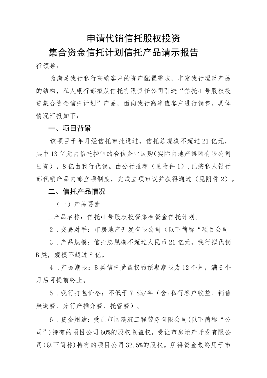 申请代销信托股权投资集合资金信托计划信托产品请示报告.docx