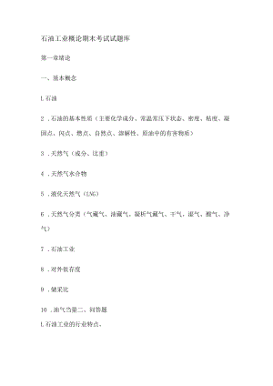石油工业概论期末考试测试题库.docx