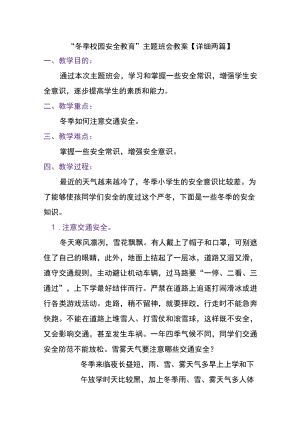 “冬季校园安全教育”主题班会教案【详细两篇】.docx