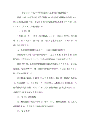 市区实验小学2023年五一节放假告知 （合计7份）.docx