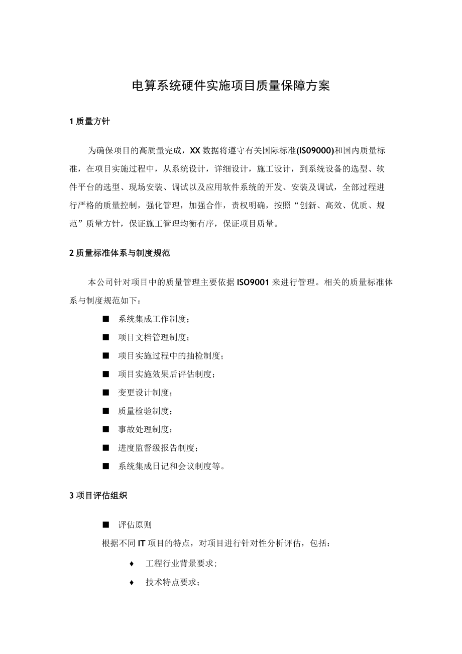 电算系统硬件实施项目质量保障方案.docx