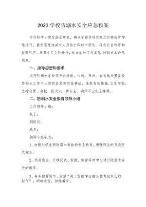 2023学校防溺水安全应急预案.docx