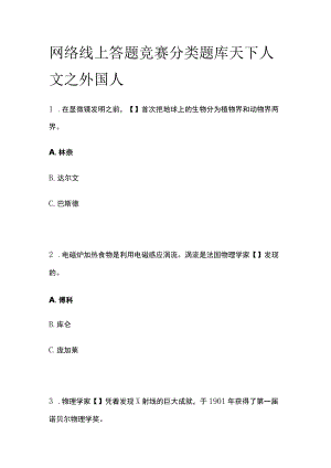 网络线上答题竞赛分类题库 天下人文之外国人.docx