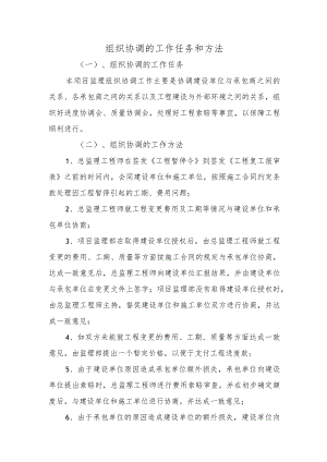 组织协调的工作任务和方法.docx