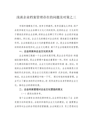 浅谈企业档案管理存在的问题及对策之三.docx