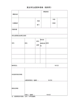 更改学生成绩申请表（教师用）.docx