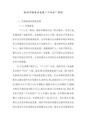 瑞安市服务业发展“十四五”规划.docx