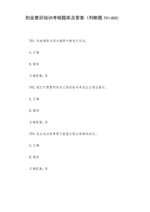 创业意识培训考核题库及答案（判断题701-800）.docx