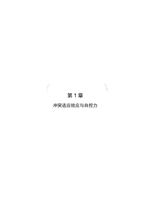 第1章冲突适应效应与自控力.docx
